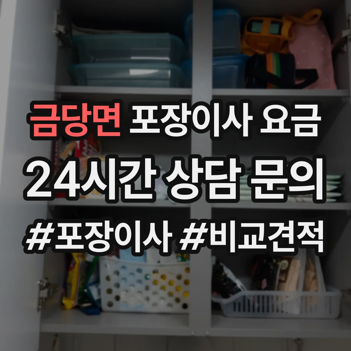 금당면 포장이사 요금
