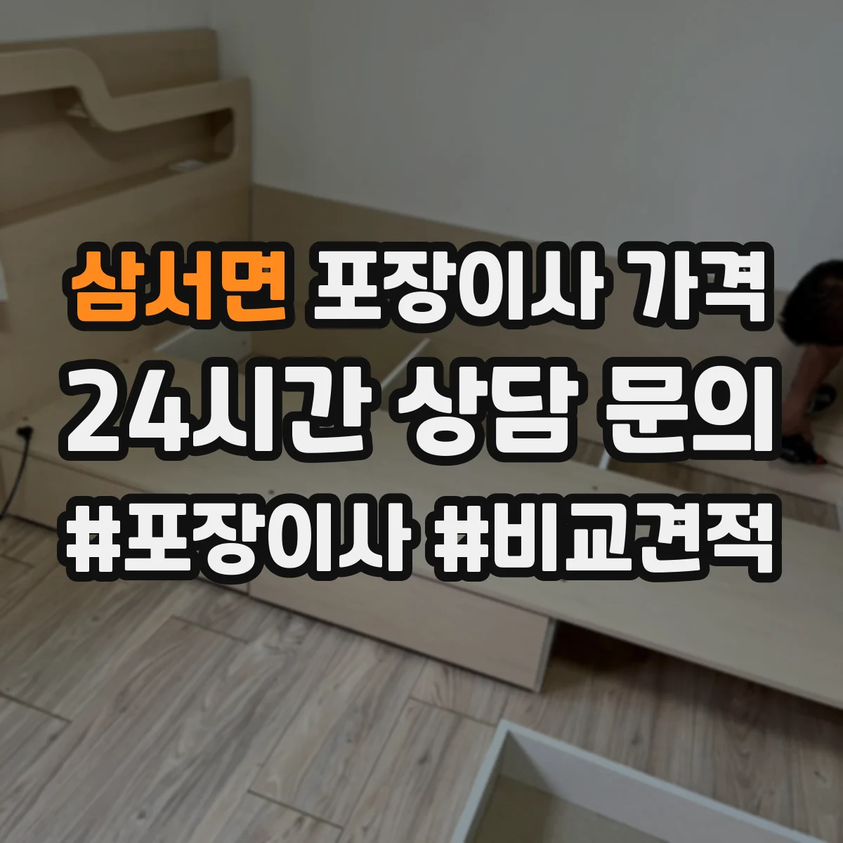 삼서면 포장이사 가격