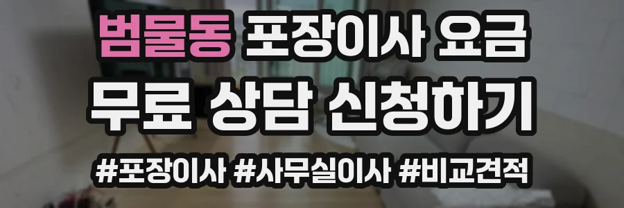 범물동 포장이사 요금