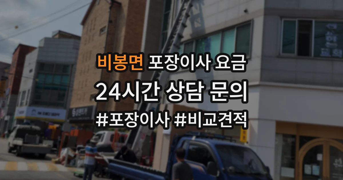 비봉면 포장이사 요금