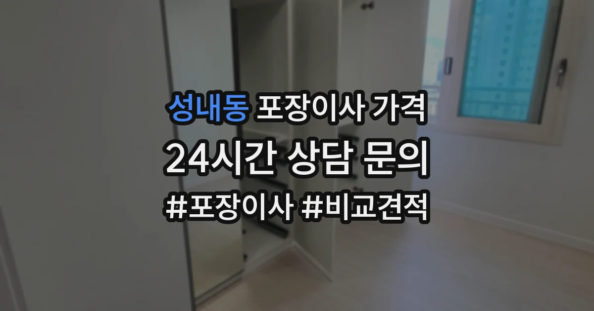 성내동 포장이사 가격