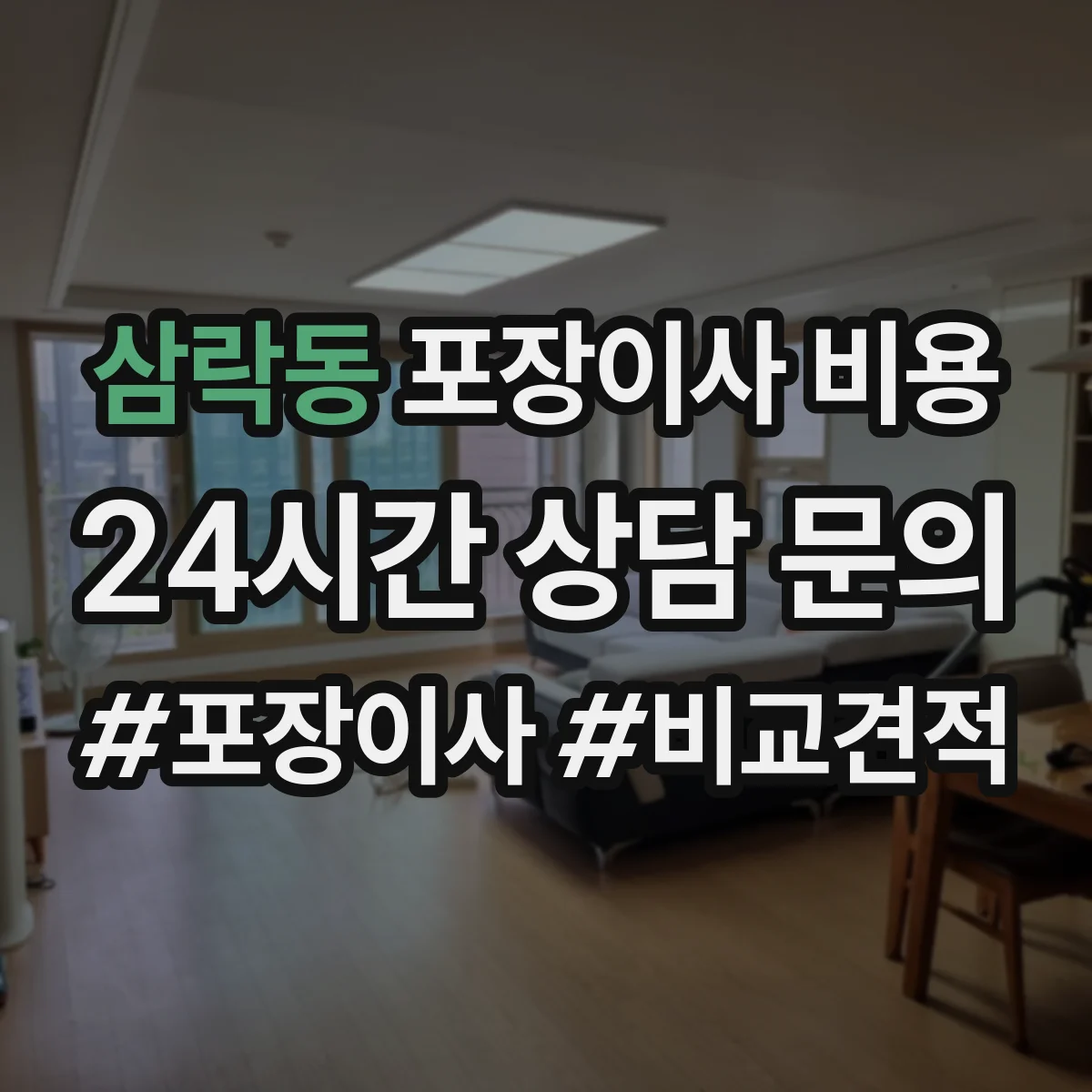 삼락동 포장이사 비용