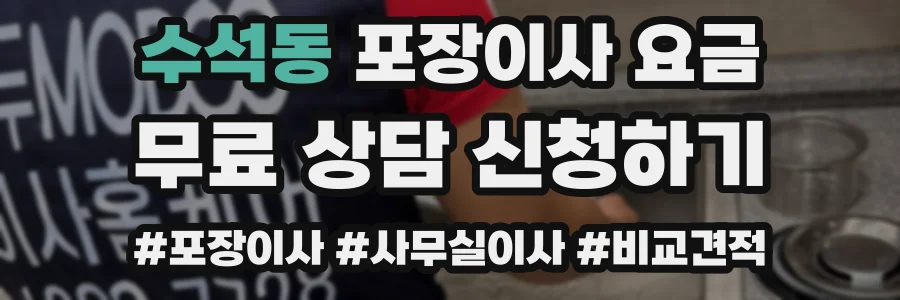 수석동 포장이사 요금