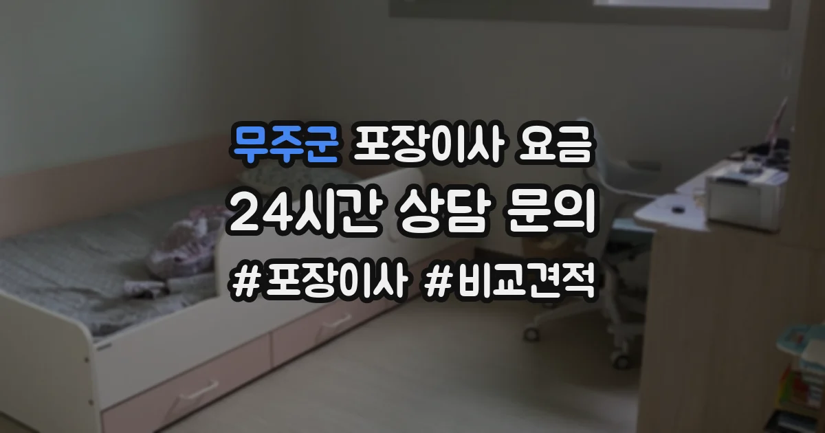 무주군 포장이사 요금