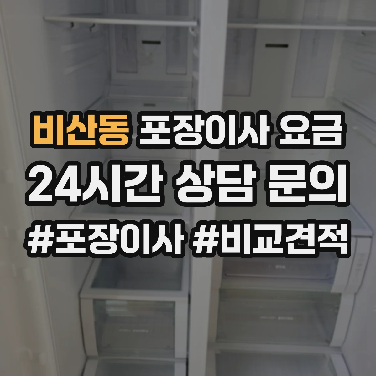 비산동 포장이사 요금