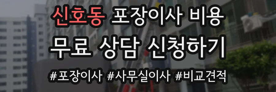 신호동 포장이사 비용