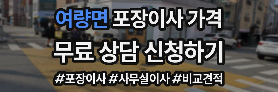 여량면 포장이사 가격
