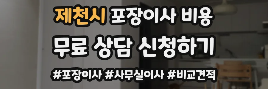 제천시 포장이사 비용