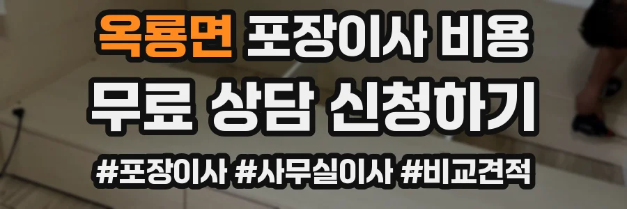 옥룡면 포장이사 비용