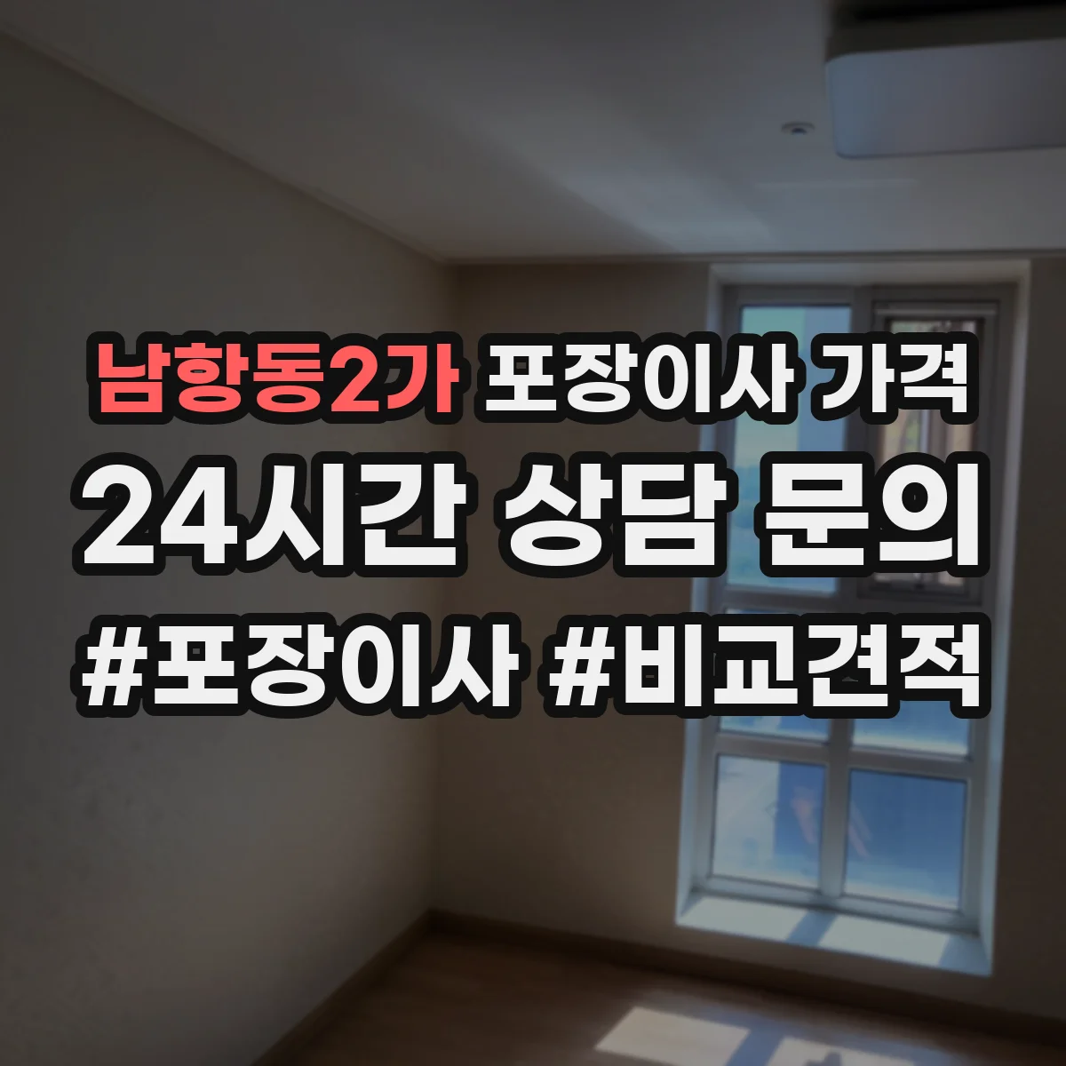 남항동2가 포장이사 가격
