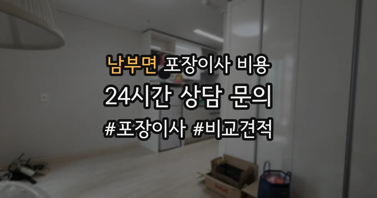 남부면 포장이사 비용