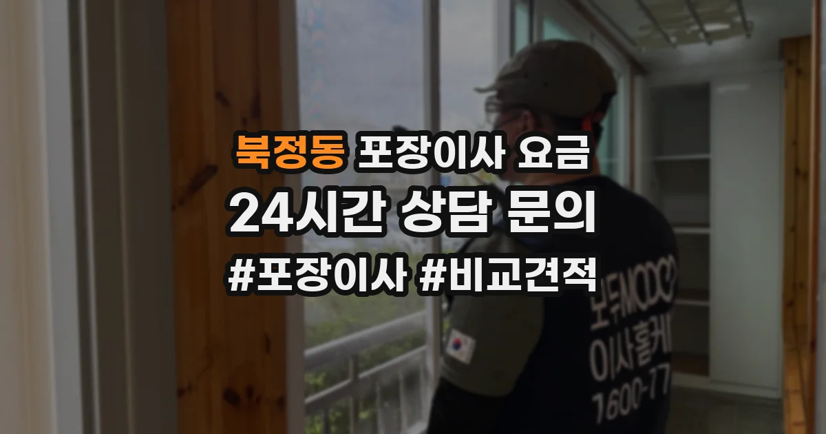 북정동 포장이사 요금