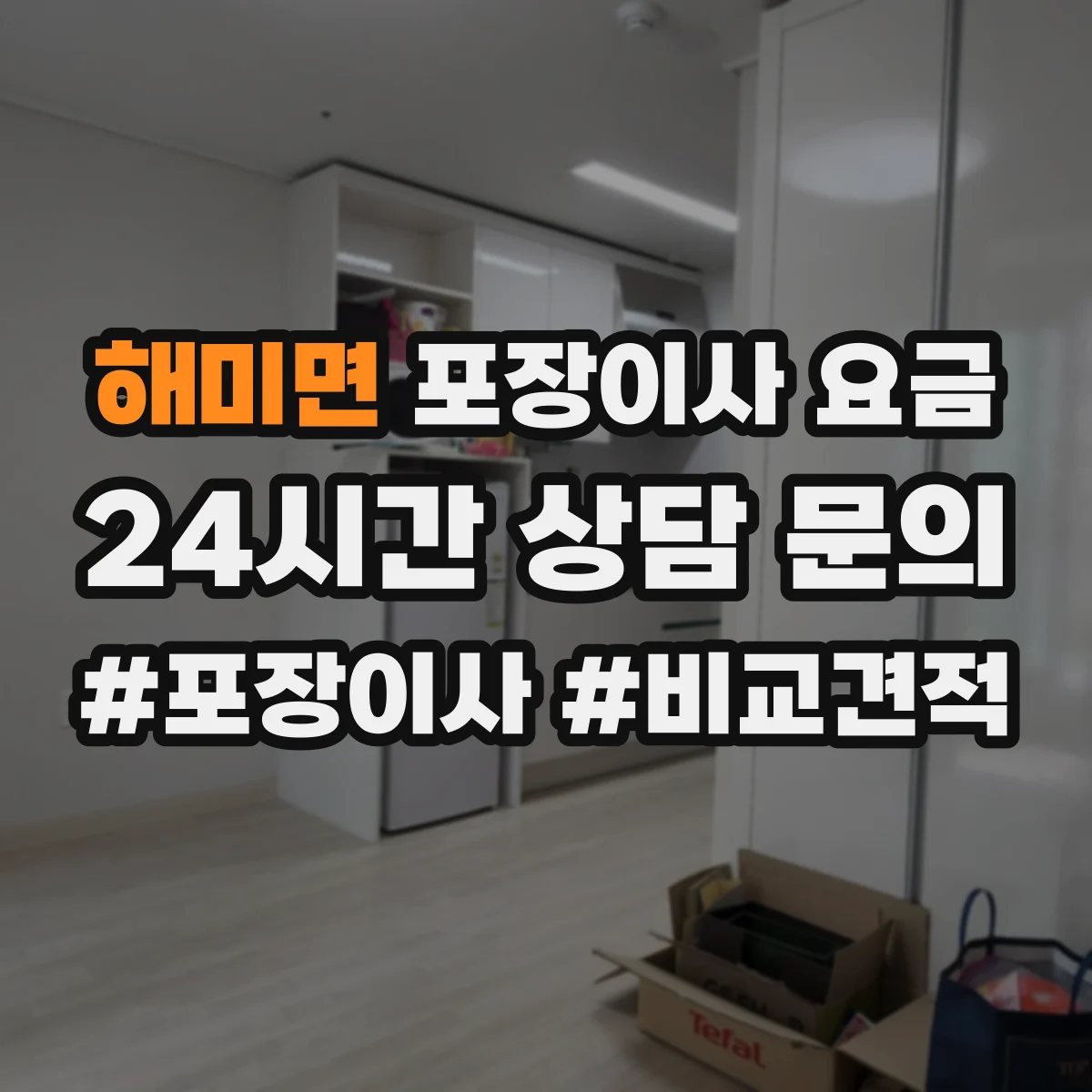 해미면 포장이사 요금