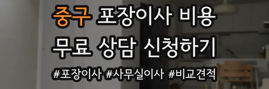 중구 포장이사 비용