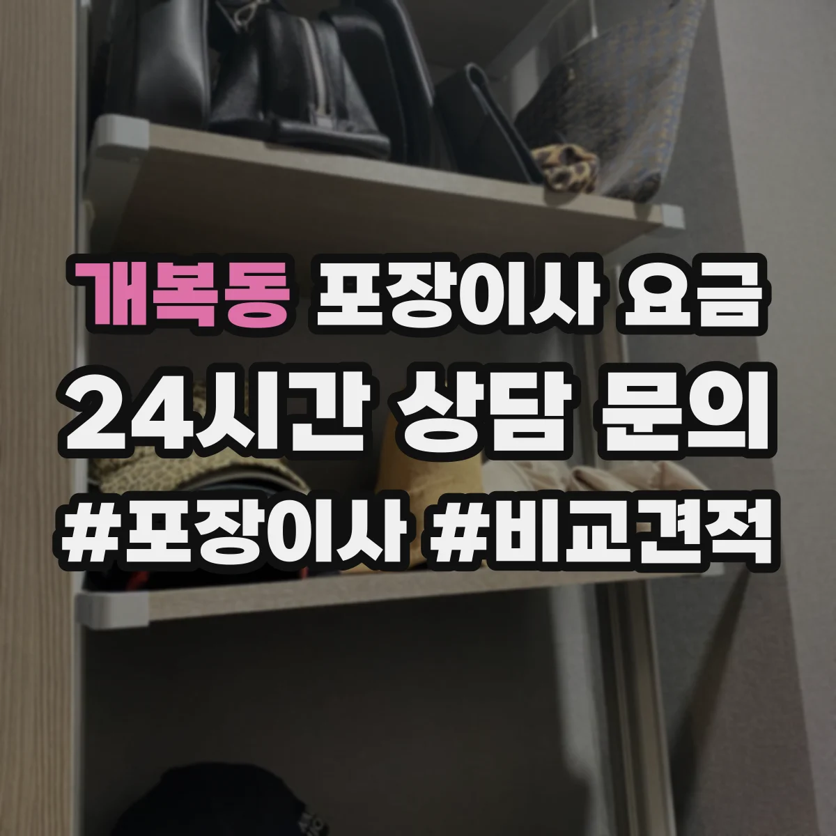 개복동 포장이사 요금