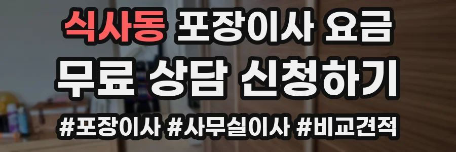 식사동 포장이사 요금