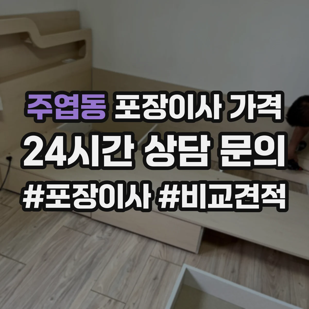 주엽동 포장이사 가격