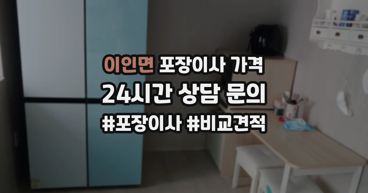 이인면 포장이사 가격