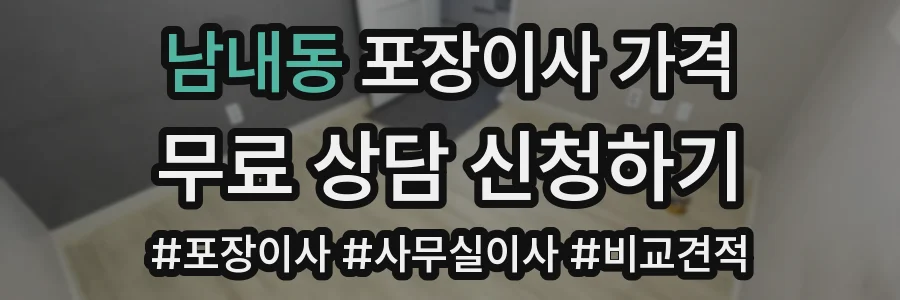 남내동 포장이사 가격