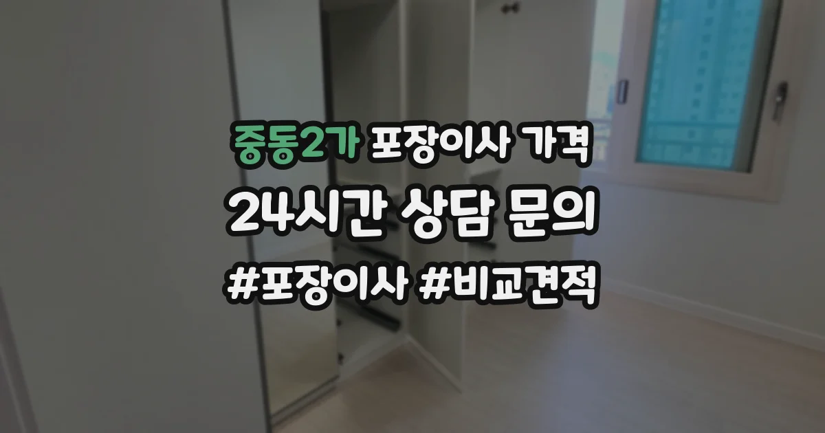중동2가 포장이사 가격