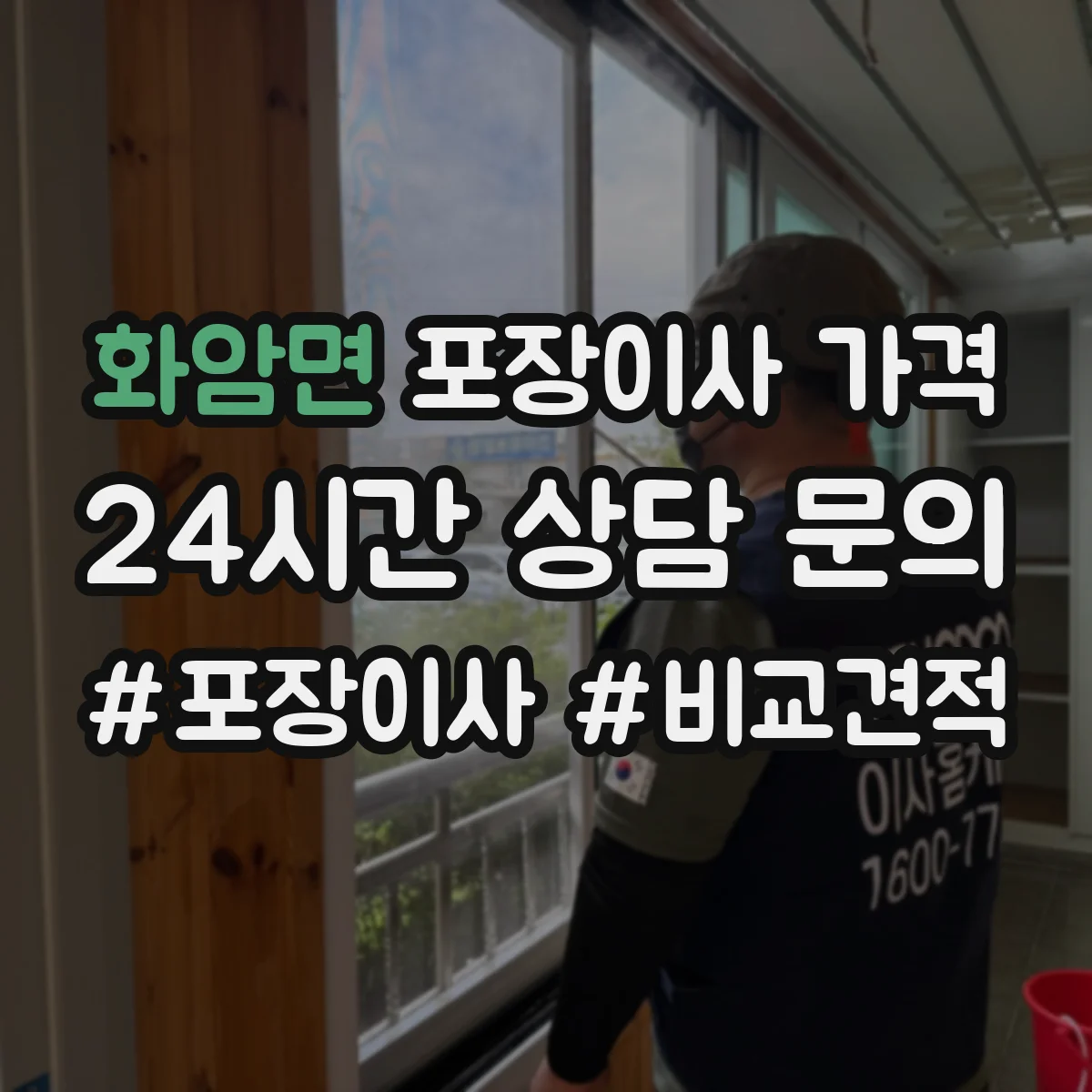 화암면 포장이사 가격