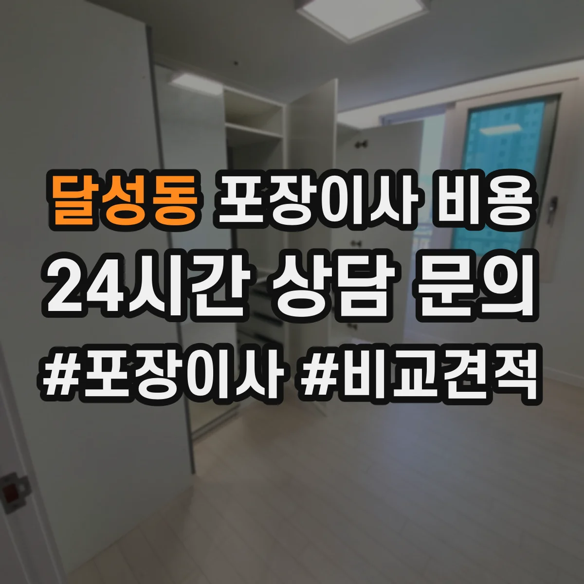 달성동 포장이사 비용