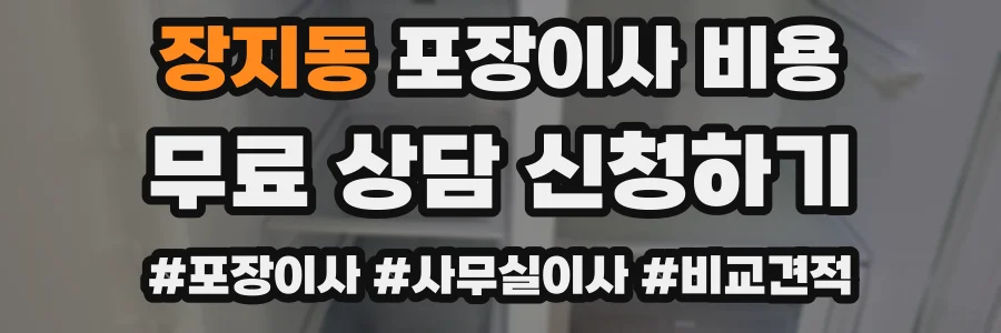 장지동 포장이사 비용
