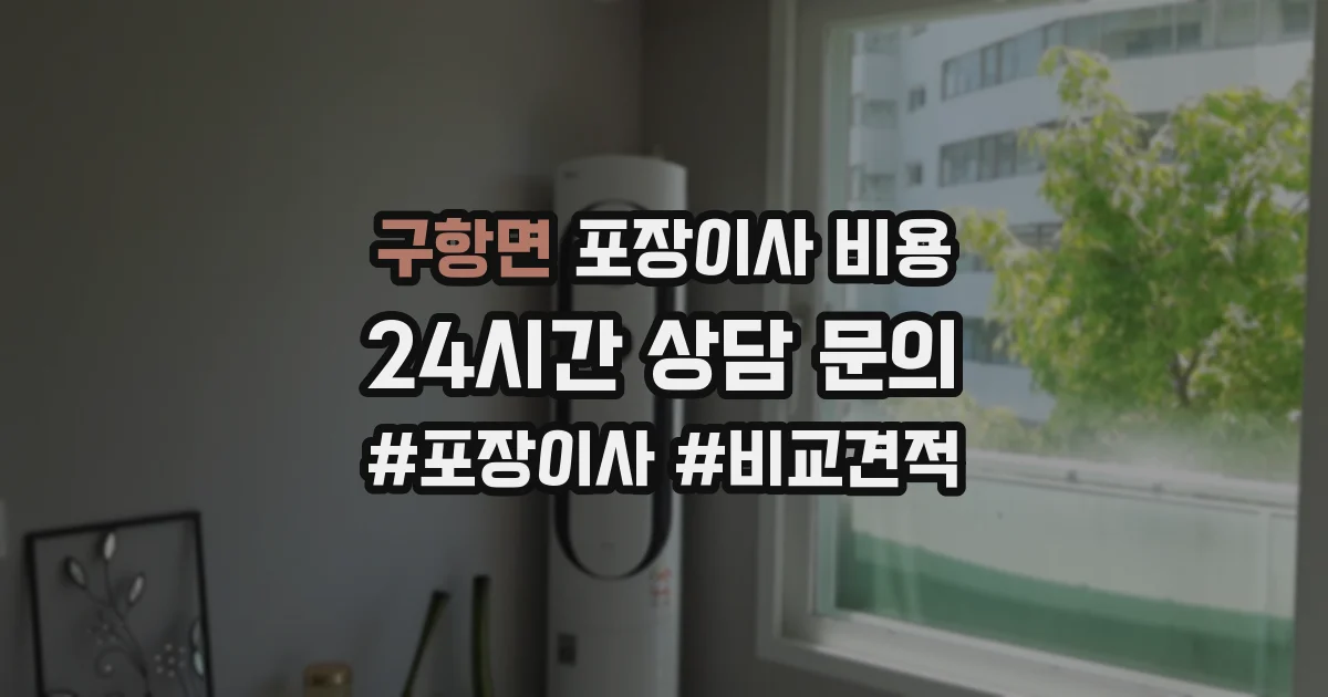 구항면 포장이사 비용