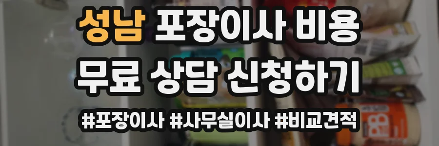 성남 포장이사 비용