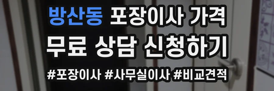 방산동 포장이사 가격