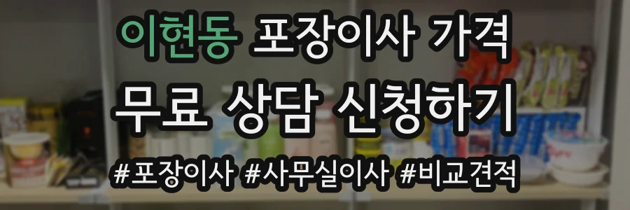 이현동 포장이사 가격