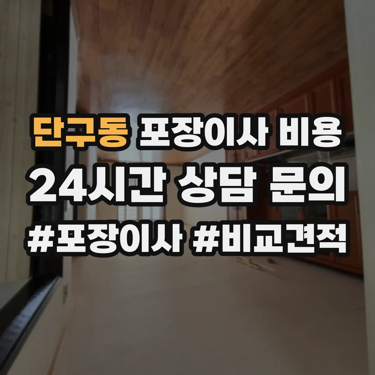 단구동 포장이사 비용