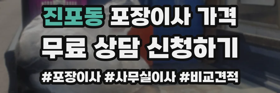 진포동 포장이사 가격
