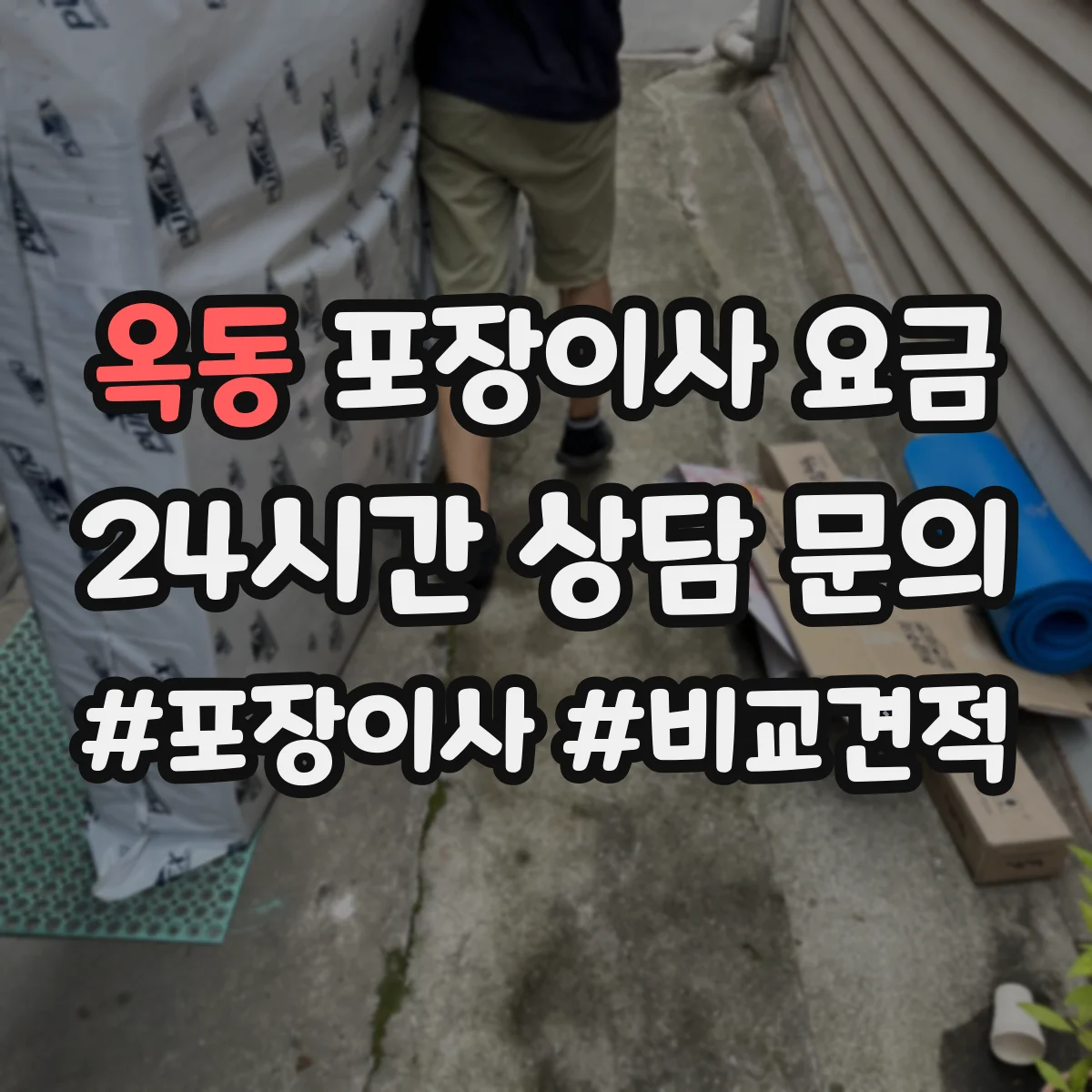 옥동 포장이사 요금