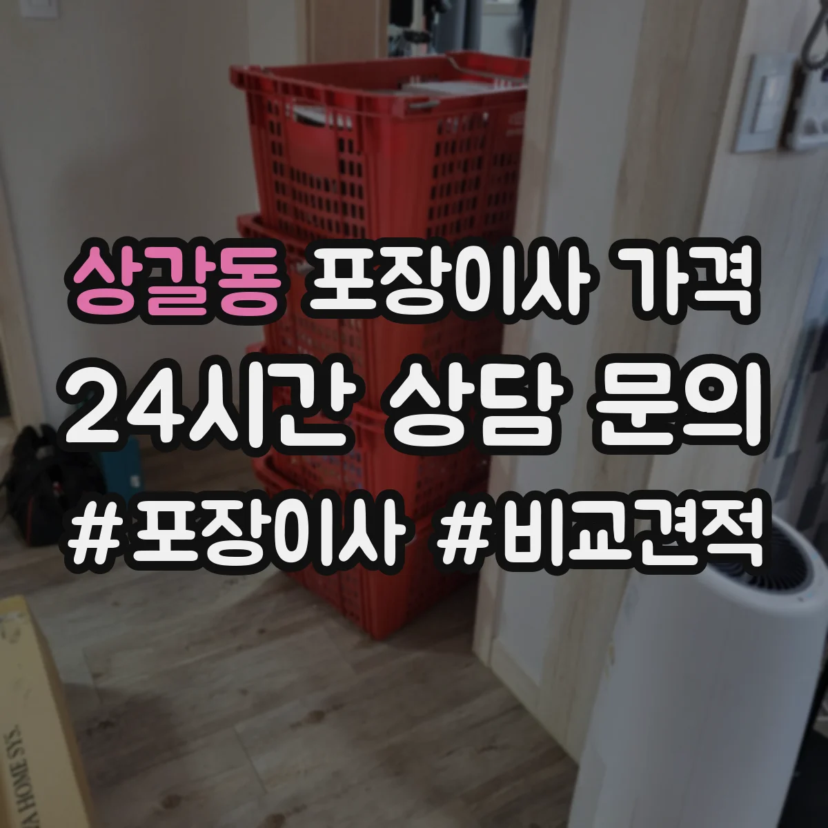 상갈동 포장이사 가격