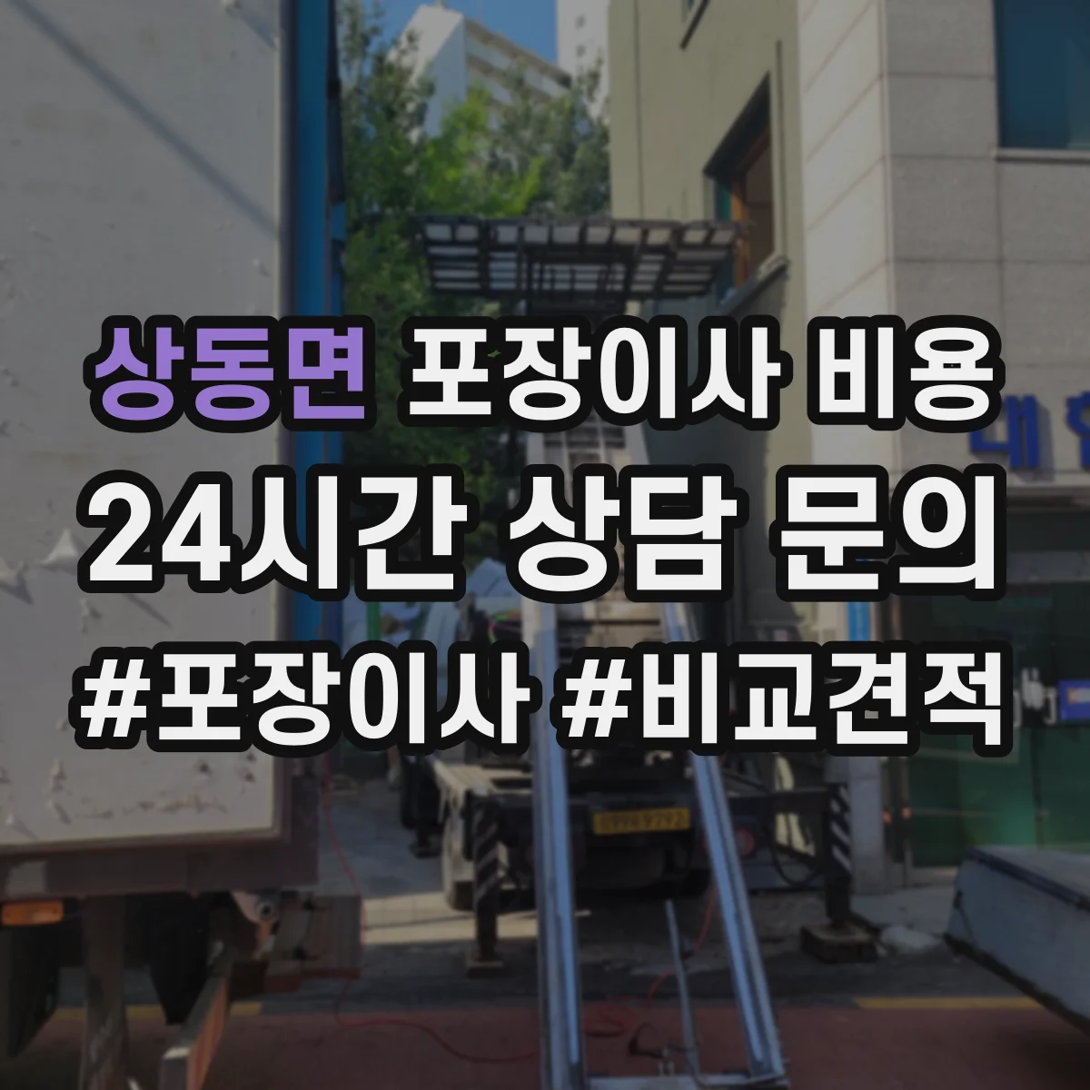 상동면 포장이사 비용