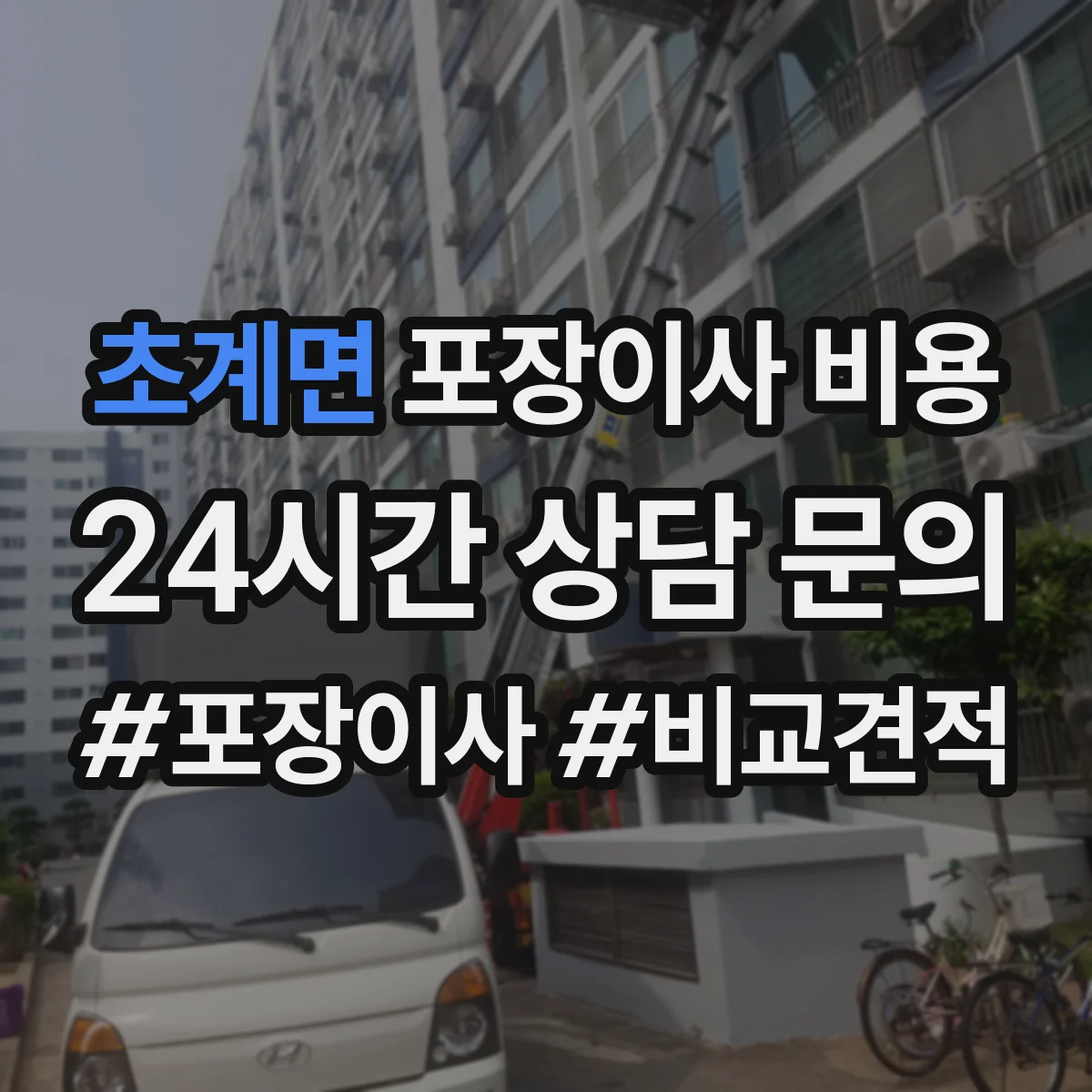 초계면 포장이사 비용