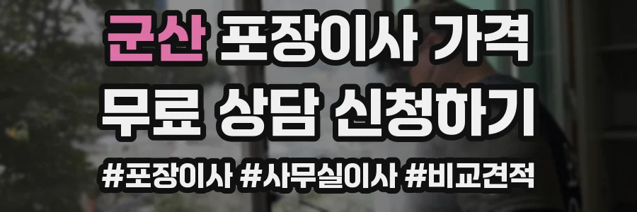 군산 포장이사 가격