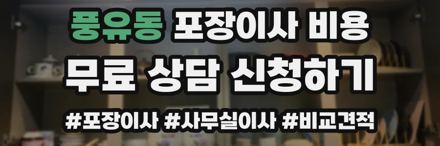 풍유동 포장이사 비용
