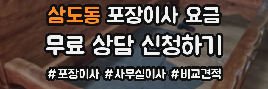 삼도동 포장이사 요금