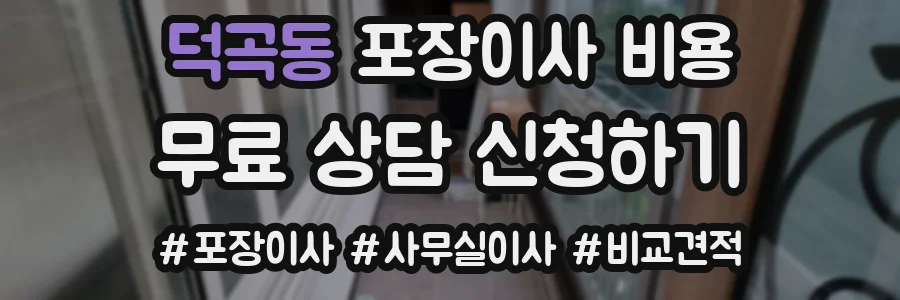 덕곡동 포장이사 비용