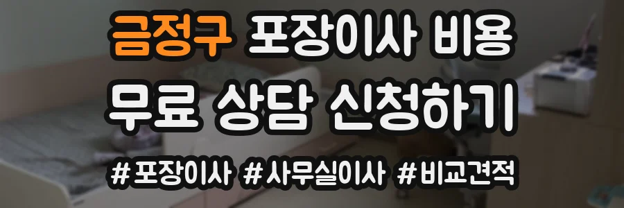 금정구 포장이사 비용