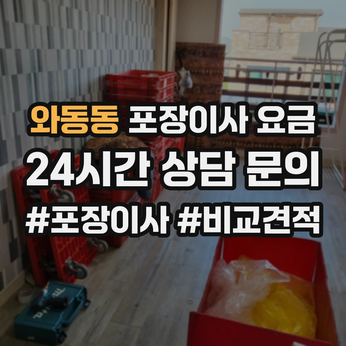 와동동 포장이사 요금