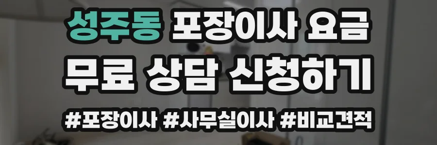 성주동 포장이사 요금