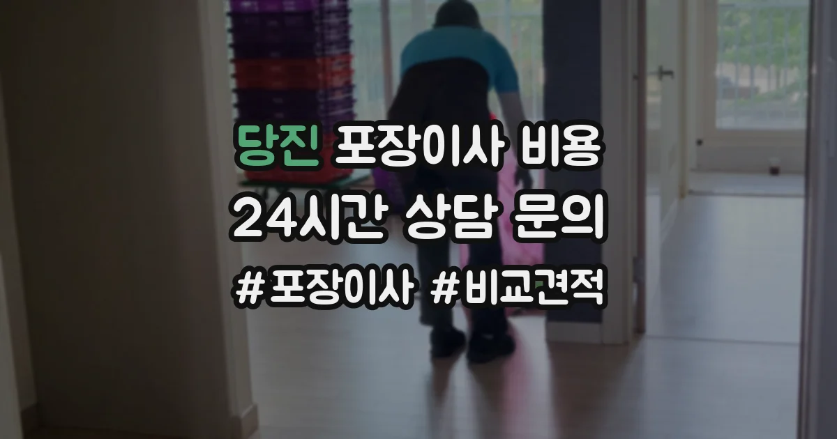 당진 포장이사 비용
