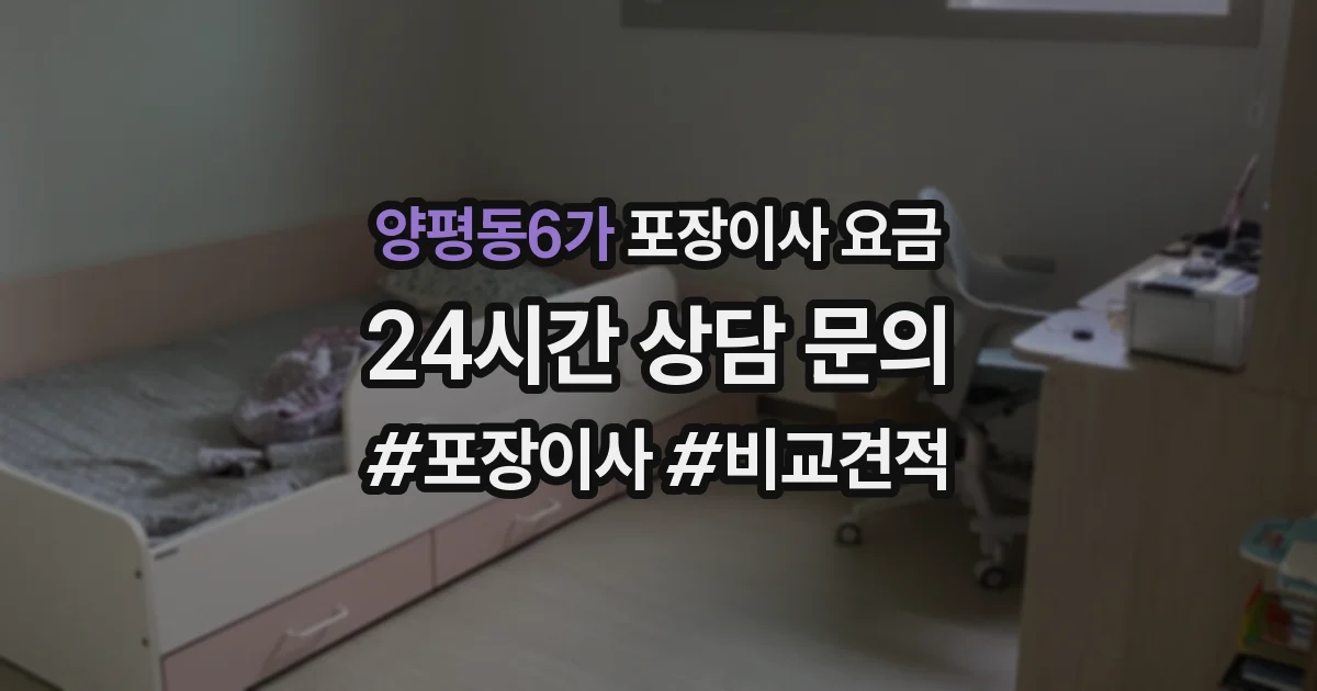 양평동6가 포장이사 요금