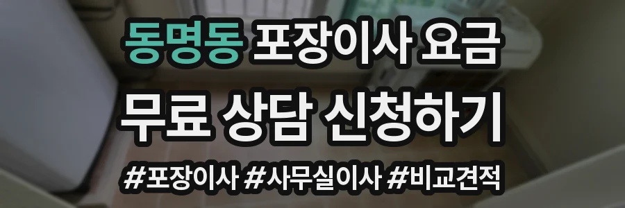 동명동 포장이사 요금