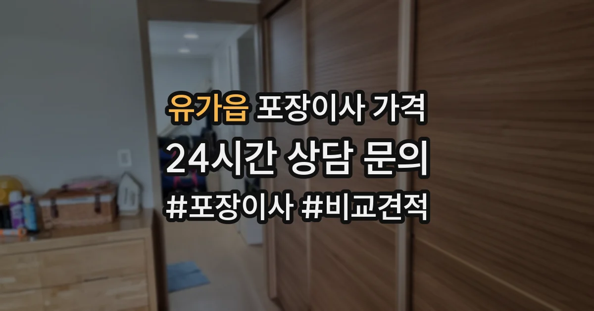 유가읍 포장이사 가격