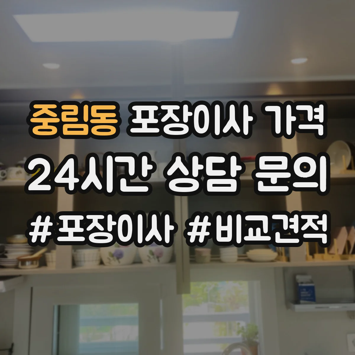 중림동 포장이사 가격