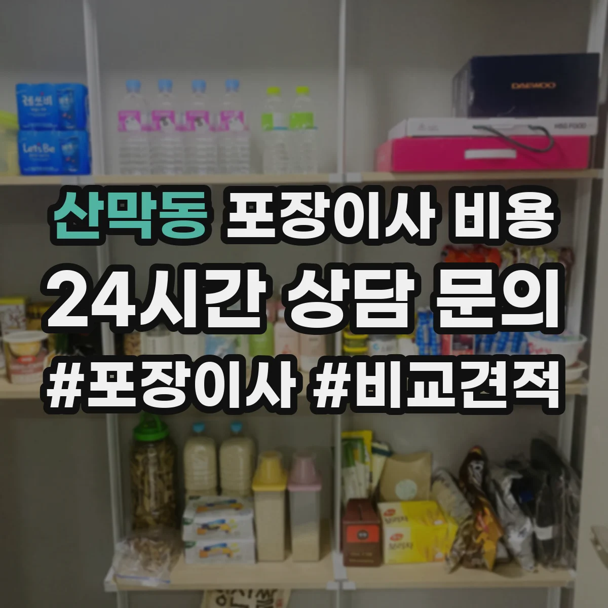 산막동 포장이사 비용